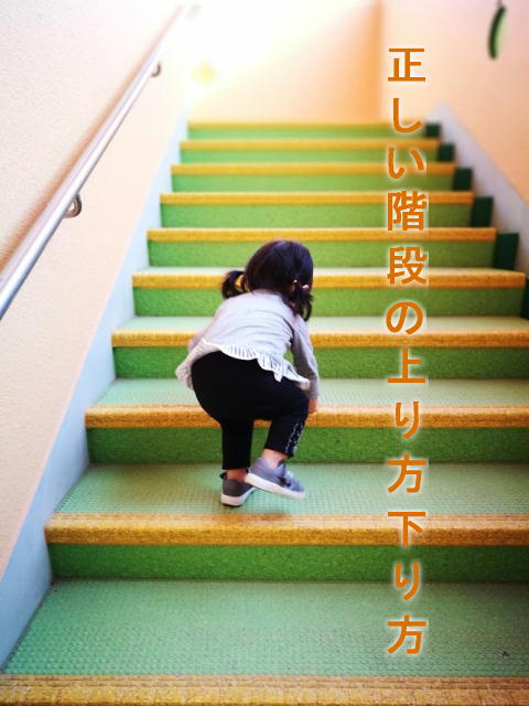 階段 上り 下り